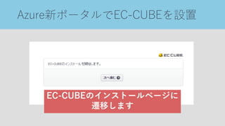 Azure新ポータルでEC-CUBEを設置
EC-CUBEのインストールページに
遷移します
 