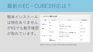 最新のEC－CUBE3対応は？
簡単インストール
は現在ありません
がIISでも動作確認
が取れています。
http://www.ec-cube.net/product/system.php
 