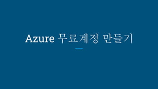 Azure 무료계정 만들기
 