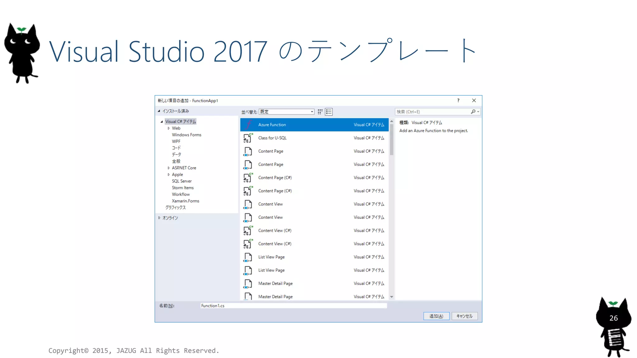 Visual Studio 2017 のテンプレート
Copyright© 2015, JAZUG All Rights Reserved.
26
 