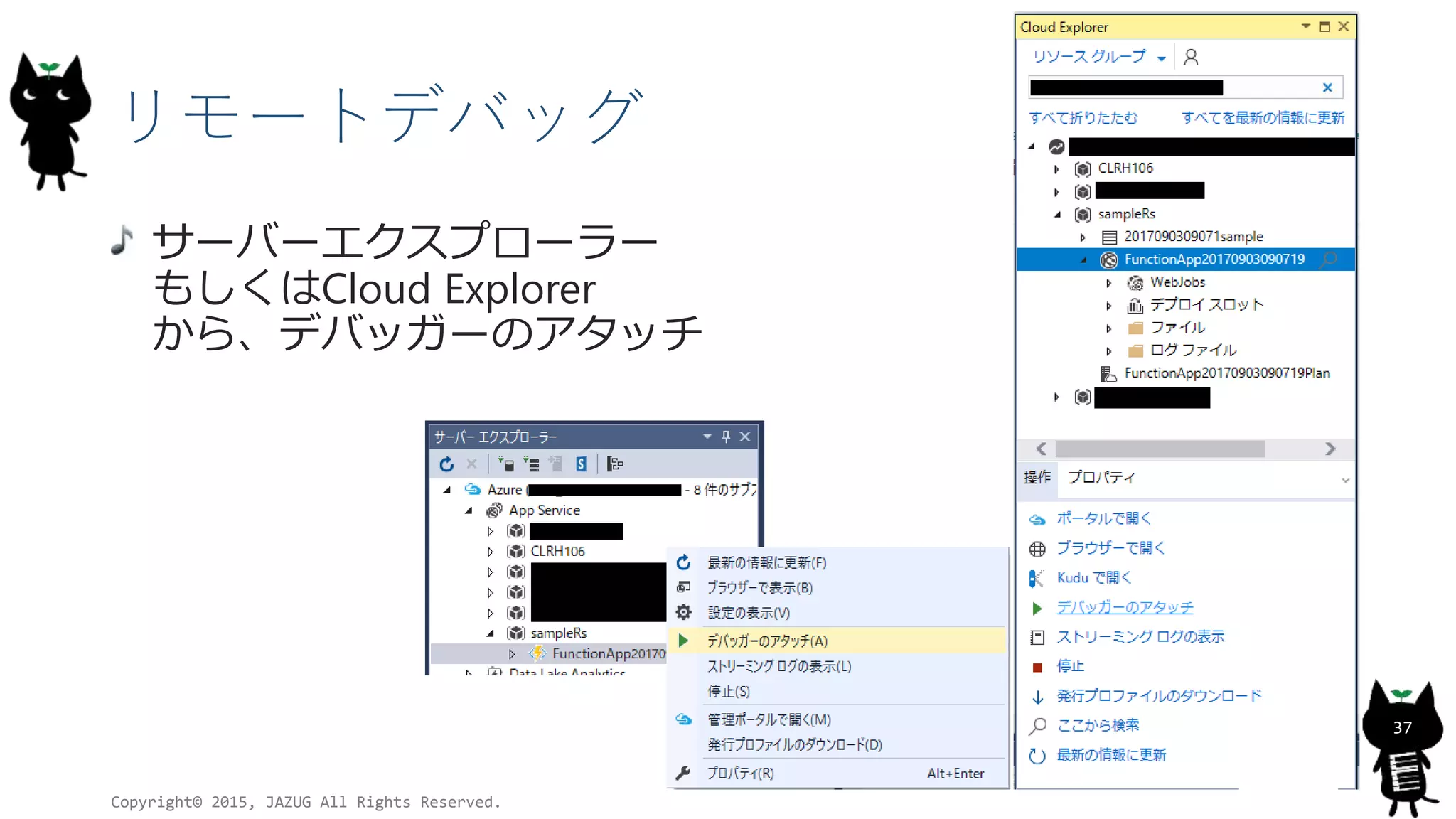 リモートデバッグ
サーバーエクスプローラー
もしくはCloud Explorer
から、デバッガーのアタッチ
Copyright© 2015, JAZUG All Rights Reserved.
37
 