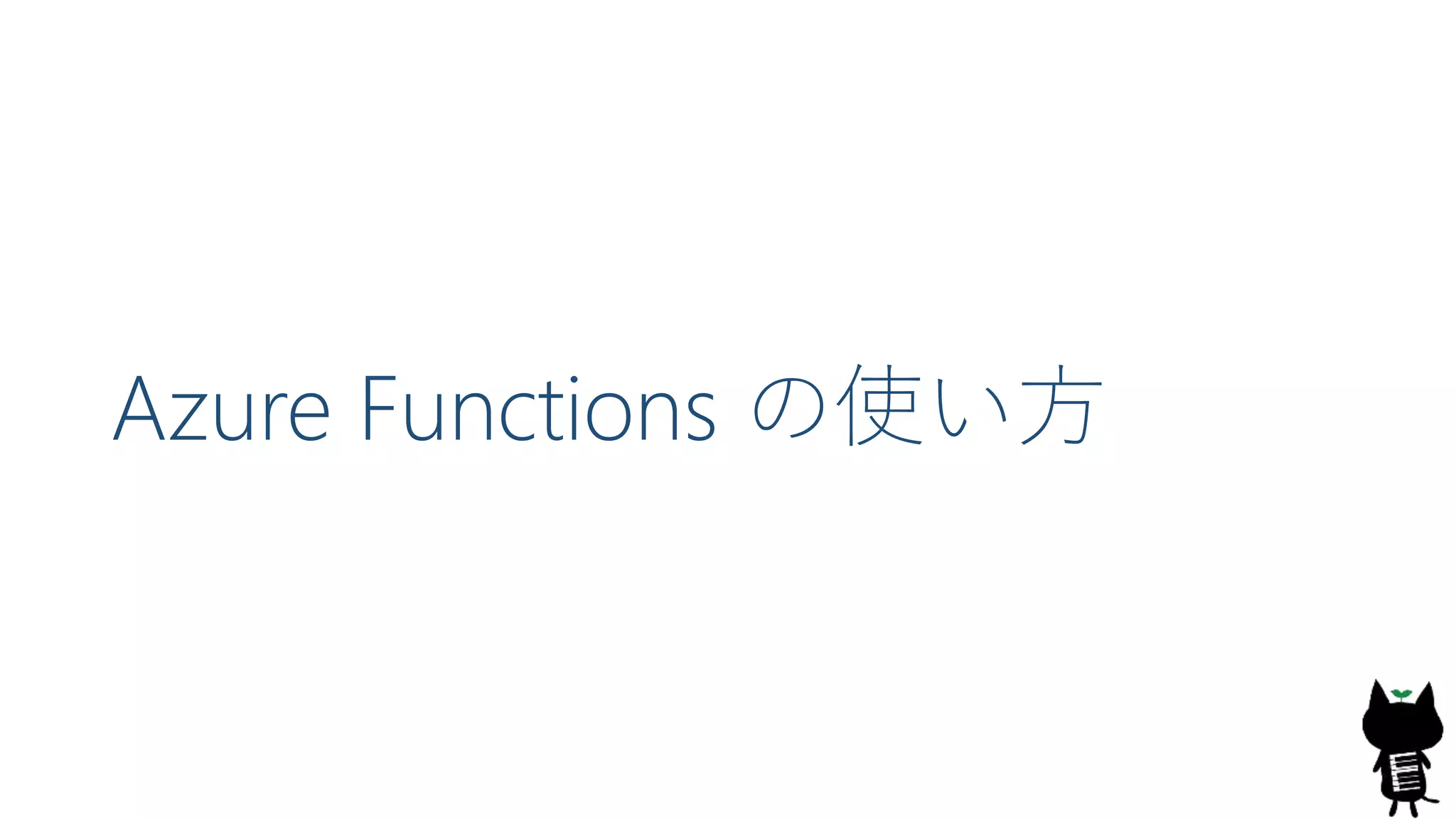 Azure Functions の使い方
 