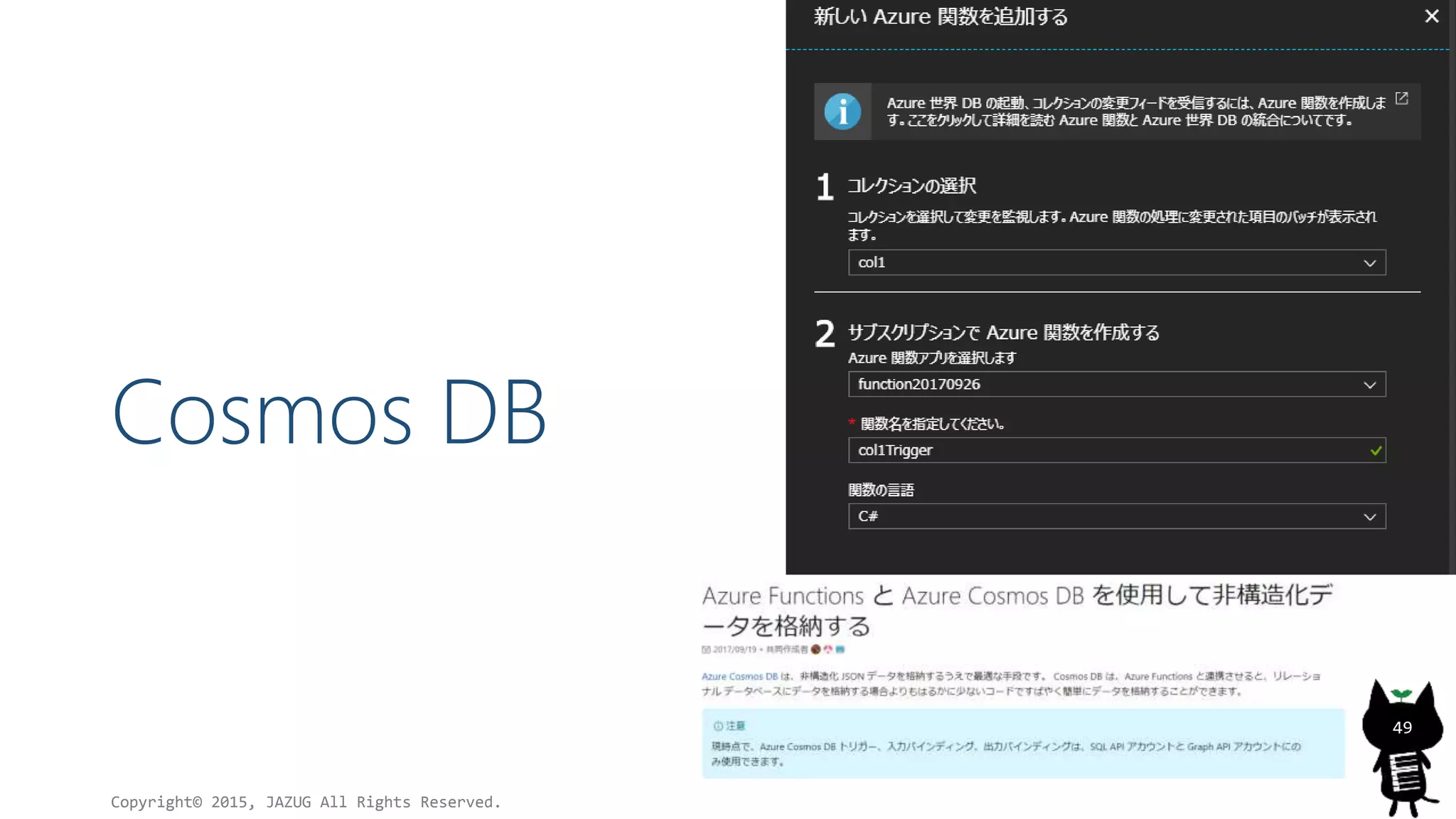 Cosmos DB
Copyright© 2015, JAZUG All Rights Reserved.
49
 