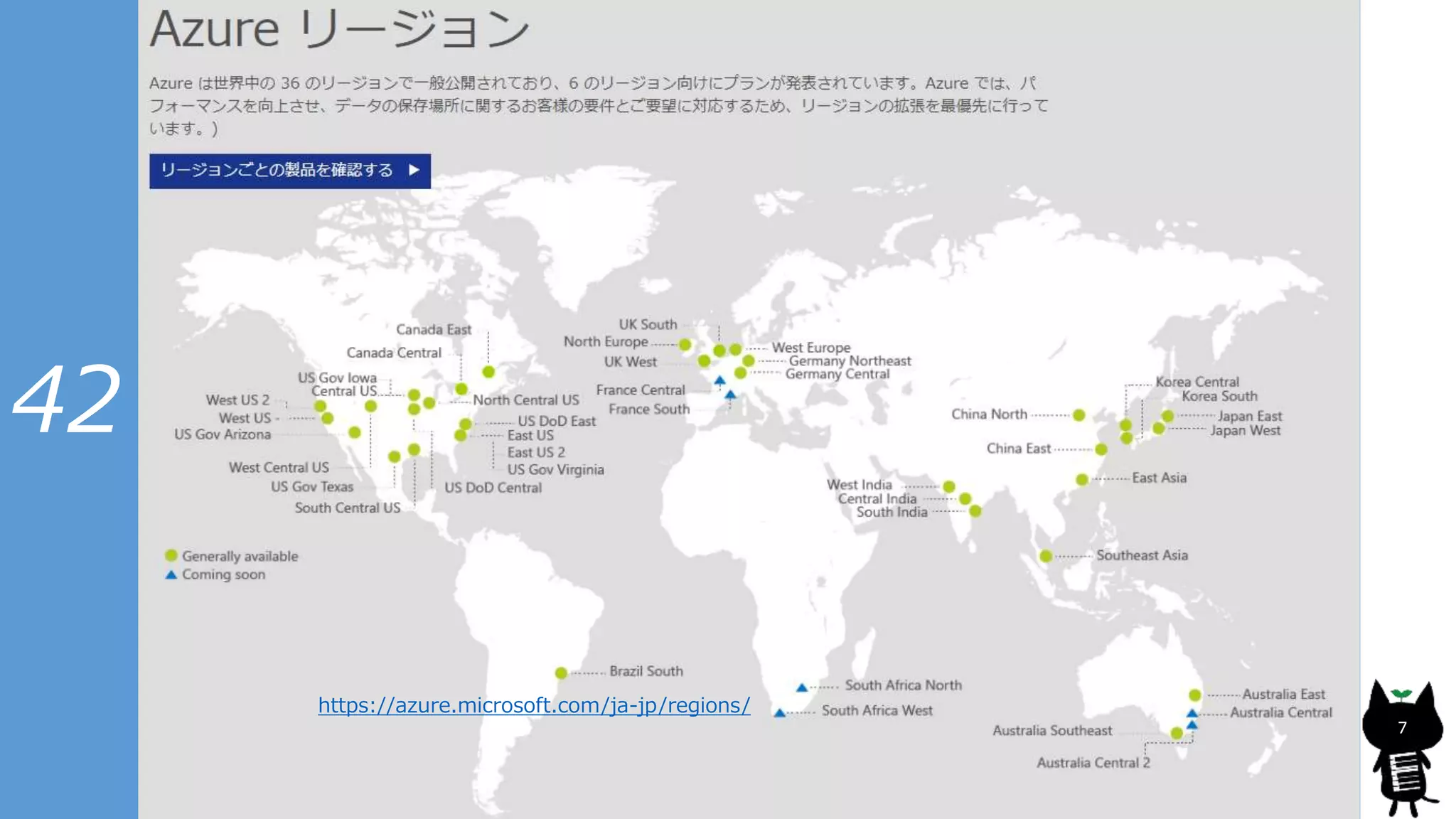 42
7
https://azure.microsoft.com/ja-jp/regions/
 