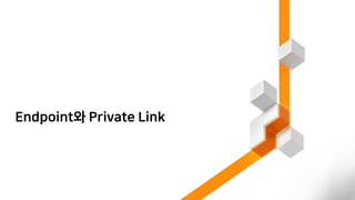 Endpoint와 Private Link
 