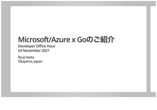 Microsoft/Azure x Goのご紹介