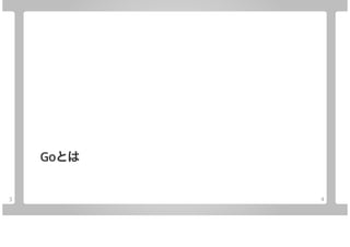 Microsoft/Azure x Goのご紹介