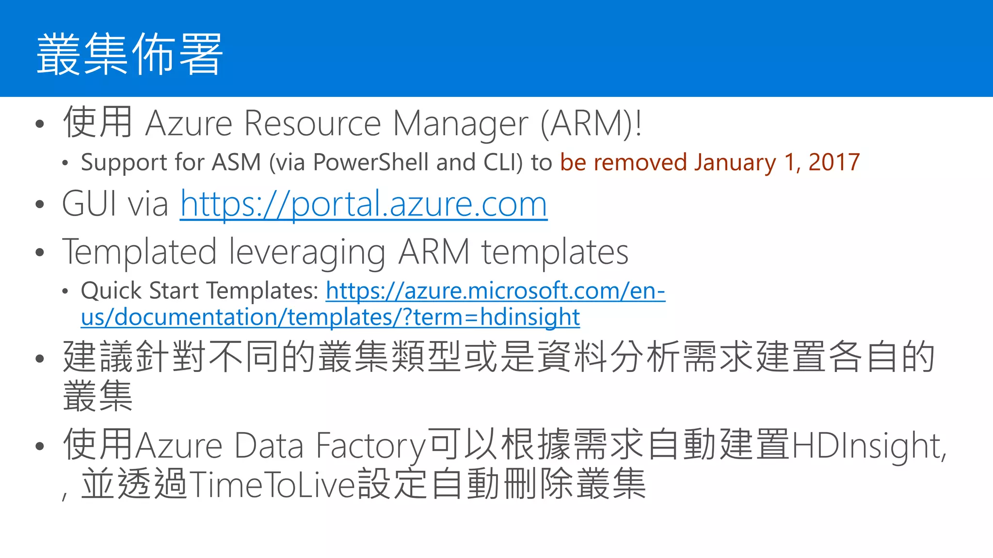 be removed January 1, 2017
https://portal.azure.com
https://azure.microsoft.com/en-
us/documentation/templates/?term=hdinsight
叢集佈署
 