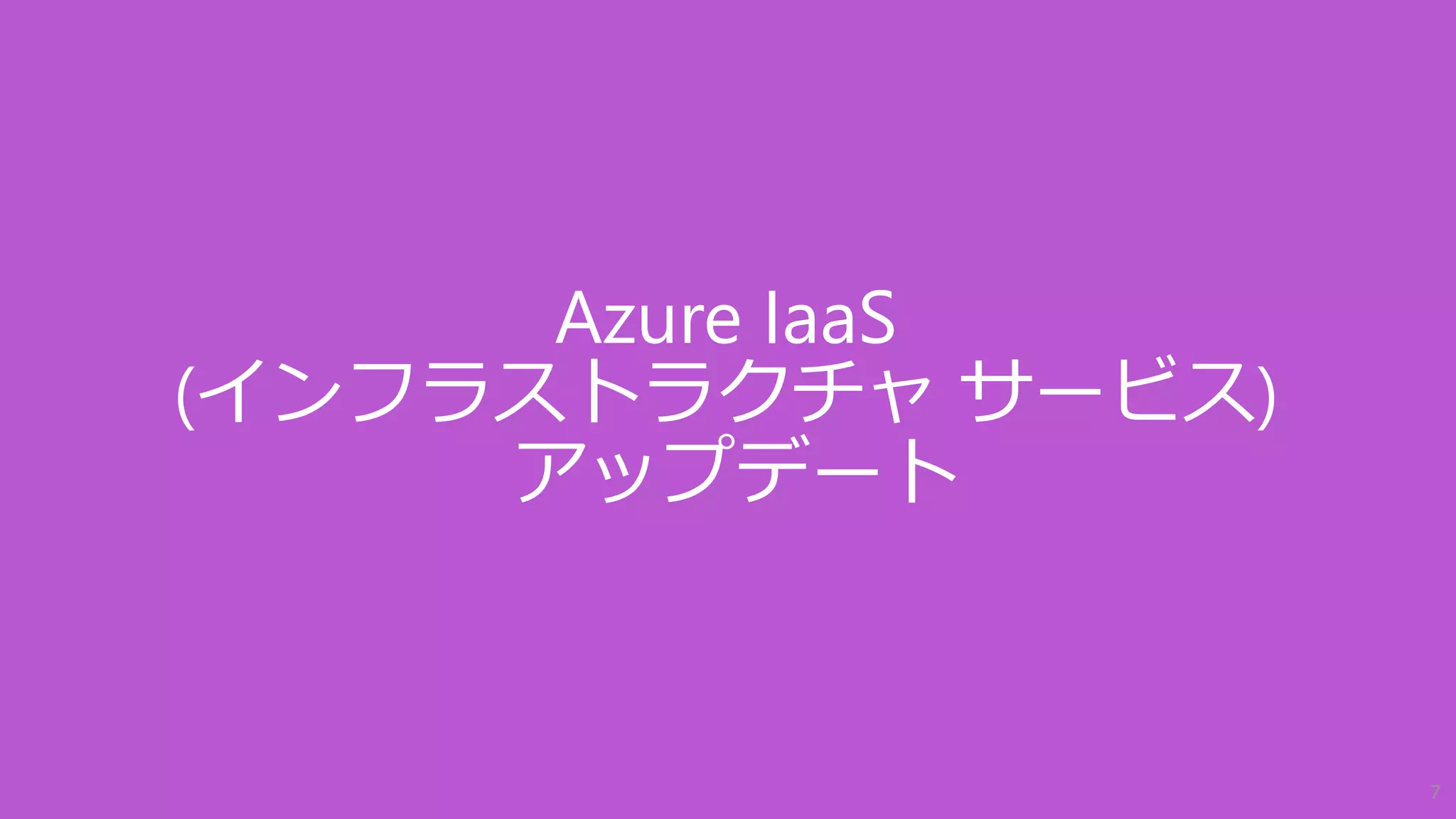 Azure IaaS
(インフラストラクチャ サービス)
アップデート
7
 
