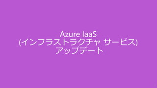 Azure IaaS
(インフラストラクチャ サービス)
アップデート
7
 