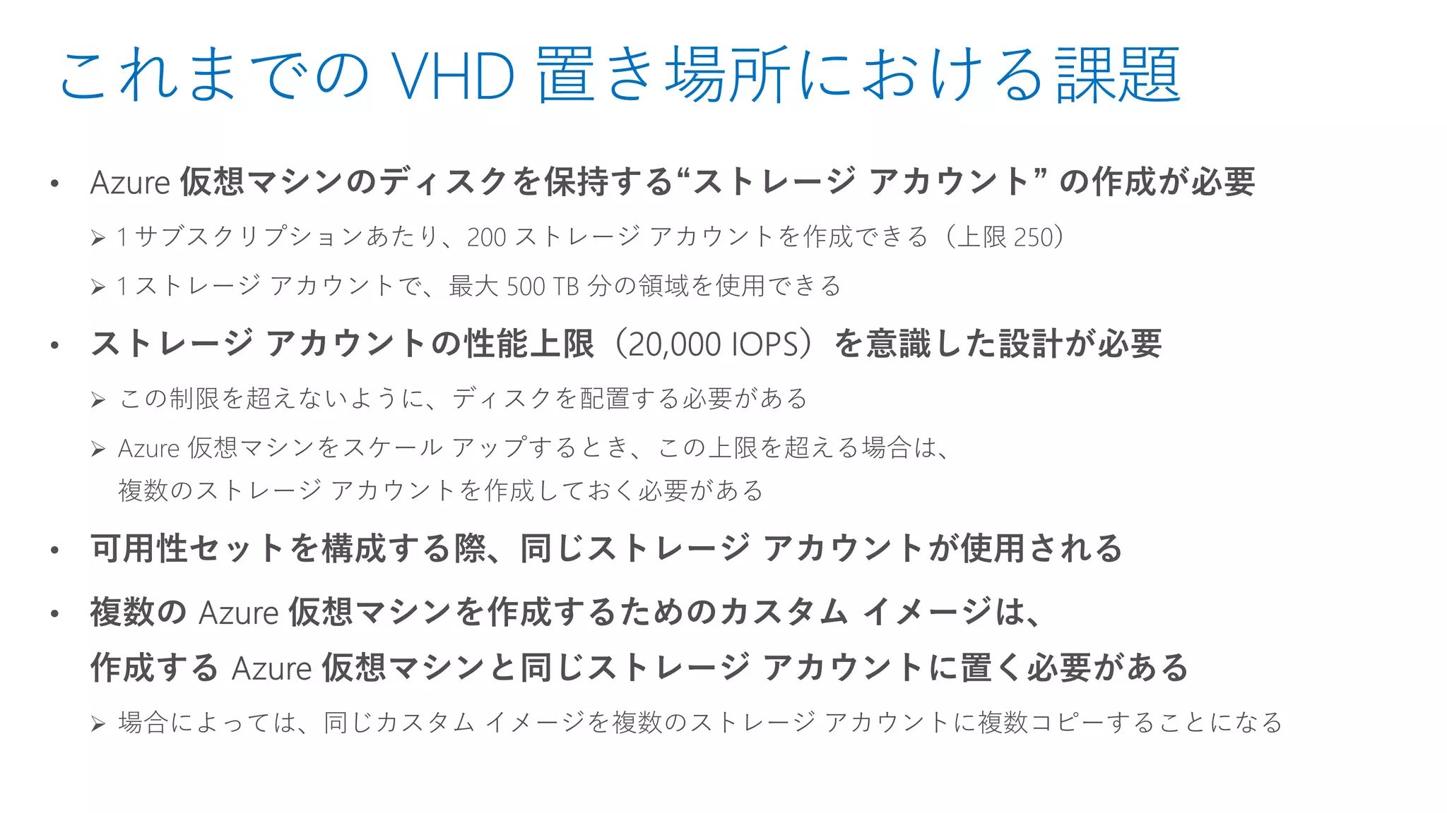 これまでの VHD 置き場所における課題
 