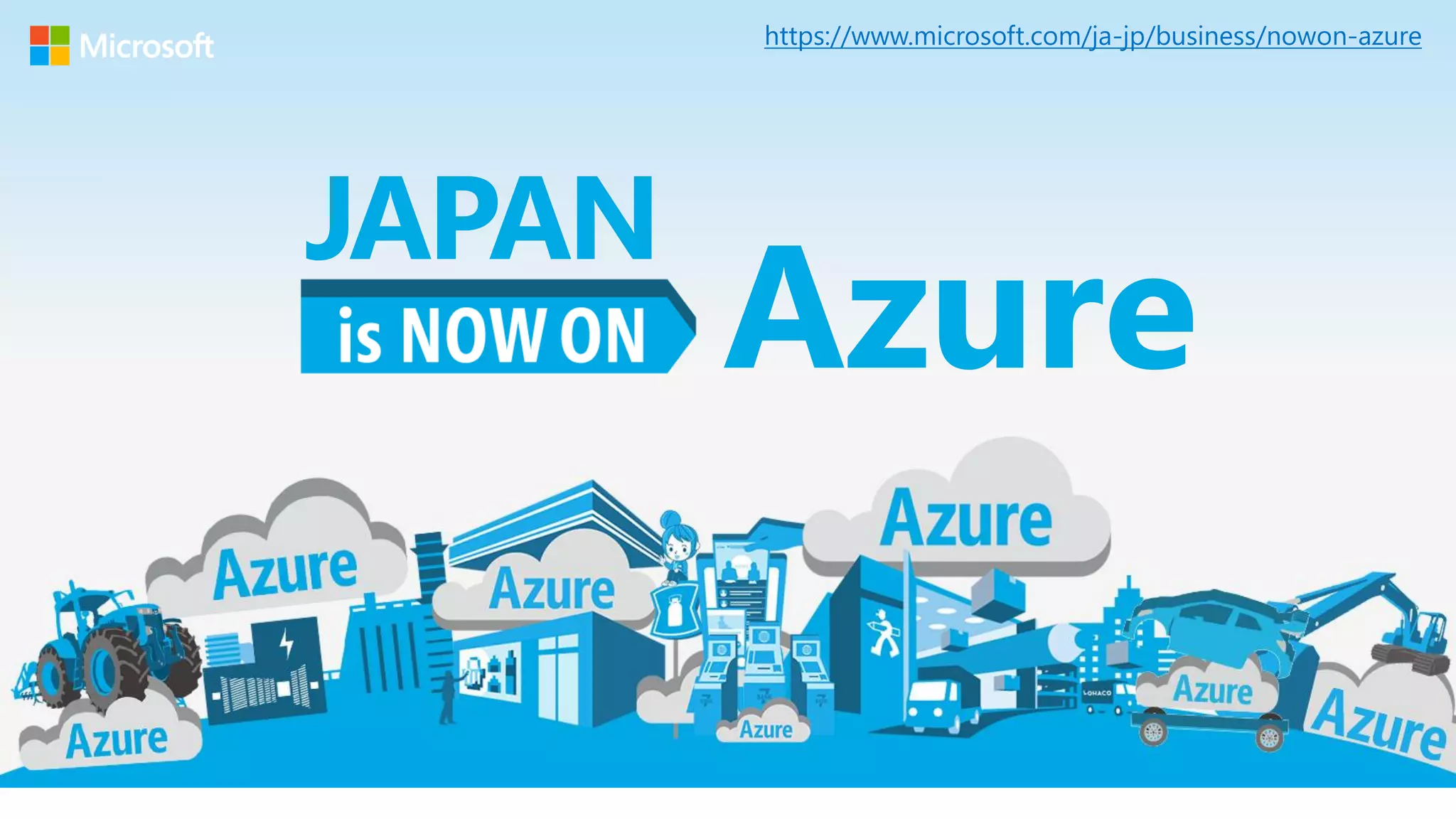 Azure
JAPAN
https://www.microsoft.com/ja-jp/business/nowon-azure
 