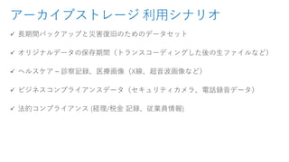 アーカイブストレージ 利用シナリオ
 