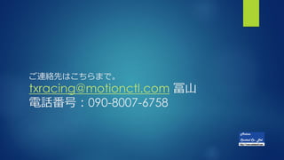 BjȤϤޤǡ
txracing@motionctl.com ɽ
Ԓţ090-8007-6758
 
