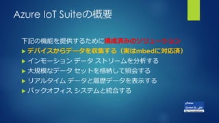 Azure IoT SuiteθҪ
ӛΙCܤṩ뤿˘ɜgߤΥ`
? ǥХǩ`򅧼루gmbedˌg
? ` ǩ` ȥ`
? Ҏģʥǩ` åȤ{ջ᤹
? ꥢ륿 ǩ`Ěsǩ`ʾ
? Хåե ƥȽyϤ
 