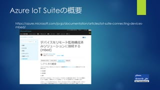 Azure IoT SuiteθҪ
https://azure.microsoft.com/ja-jp/documentation/articles/iot-suite-connecting-devices-
mbed/
 