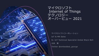 マイクロソフト
Internet of Things
テクノロジー
オーバービュー 2021
 