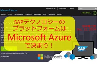 ⽥中隆三郎 
Dec. 12. 2014 
SAPテクノロジーの 
プラットフォームは 
Microsoft Azure 
で決まり︕ 
 