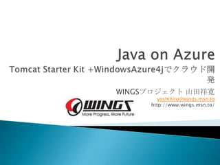 JavaonAzureTomcat StarterKit +WindowsAzure4jでクラウド開発 WINGSプロジェクト 山田祥寛yoshihiro@wings.msn.tohttp://www.wings.msn.to/ 