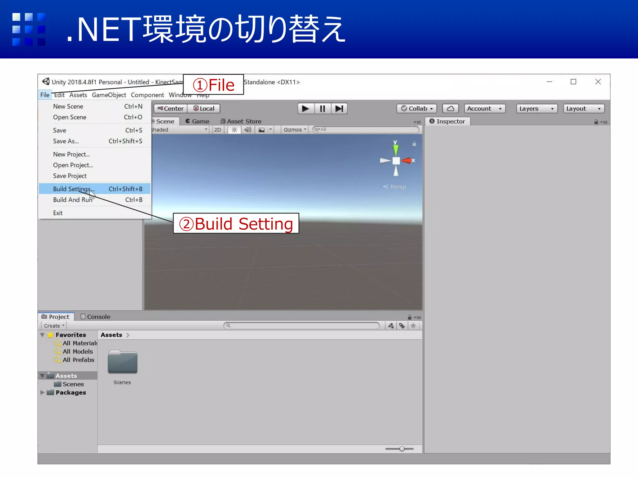 .NET環境の切り替え
①File
②Build Setting
 