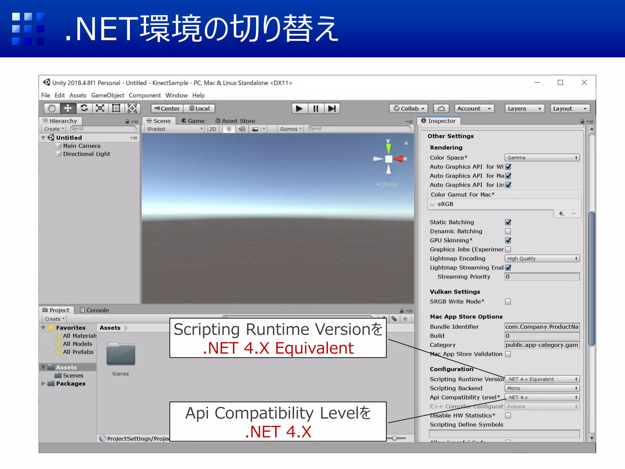 .NET環境の切り替え
Scripting Runtime Versionを
.NET 4.X Equivalent
Api Compatibility Levelを
.NET 4.X
 