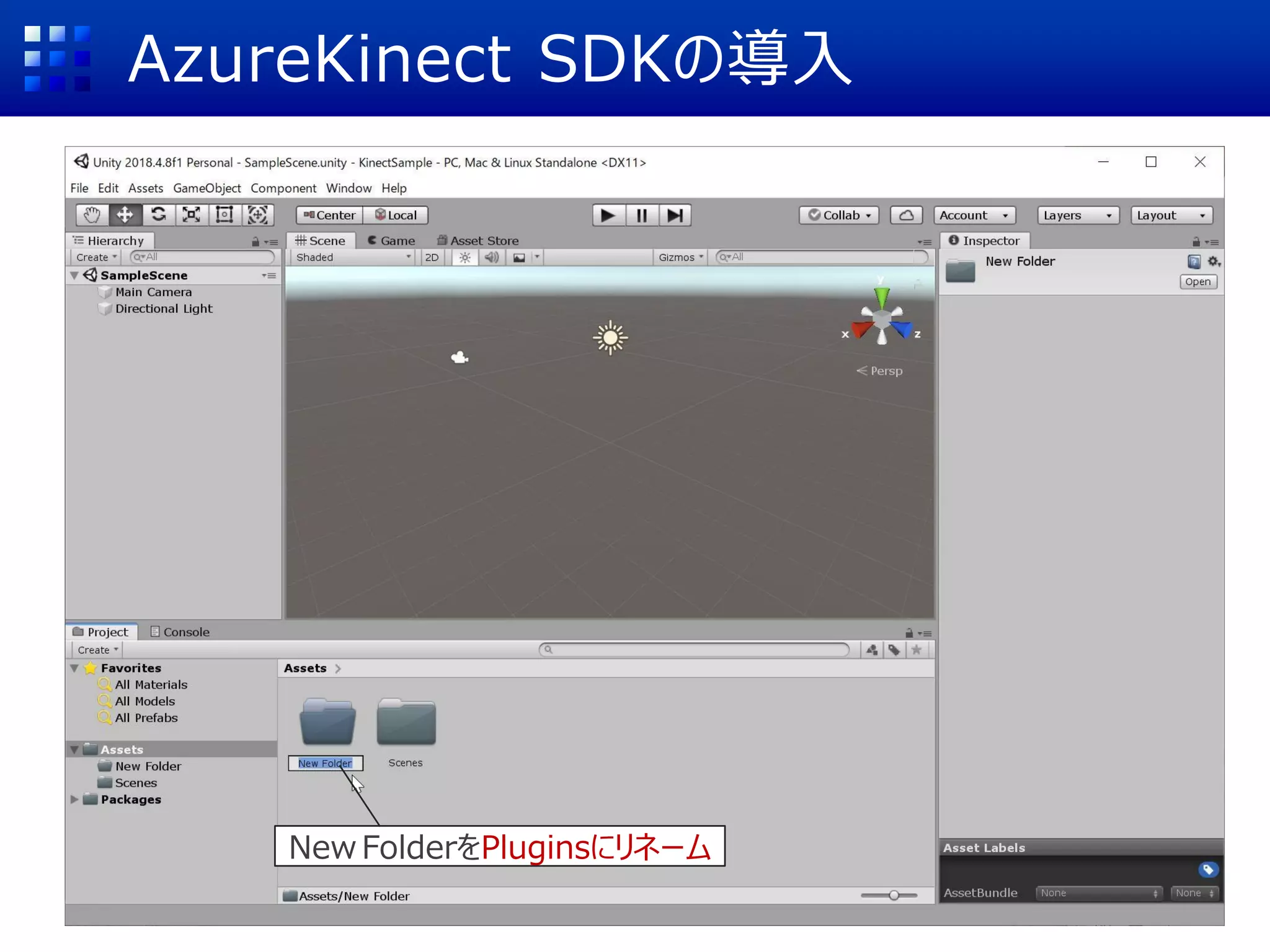 AzureKinect SDKの導入
New FolderをPluginsにリネーム
 
