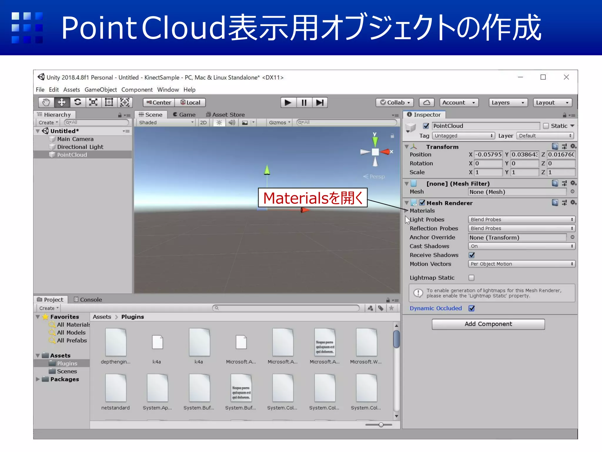 PointCloud表示用オブジェクトの作成
Materialsを開く
 