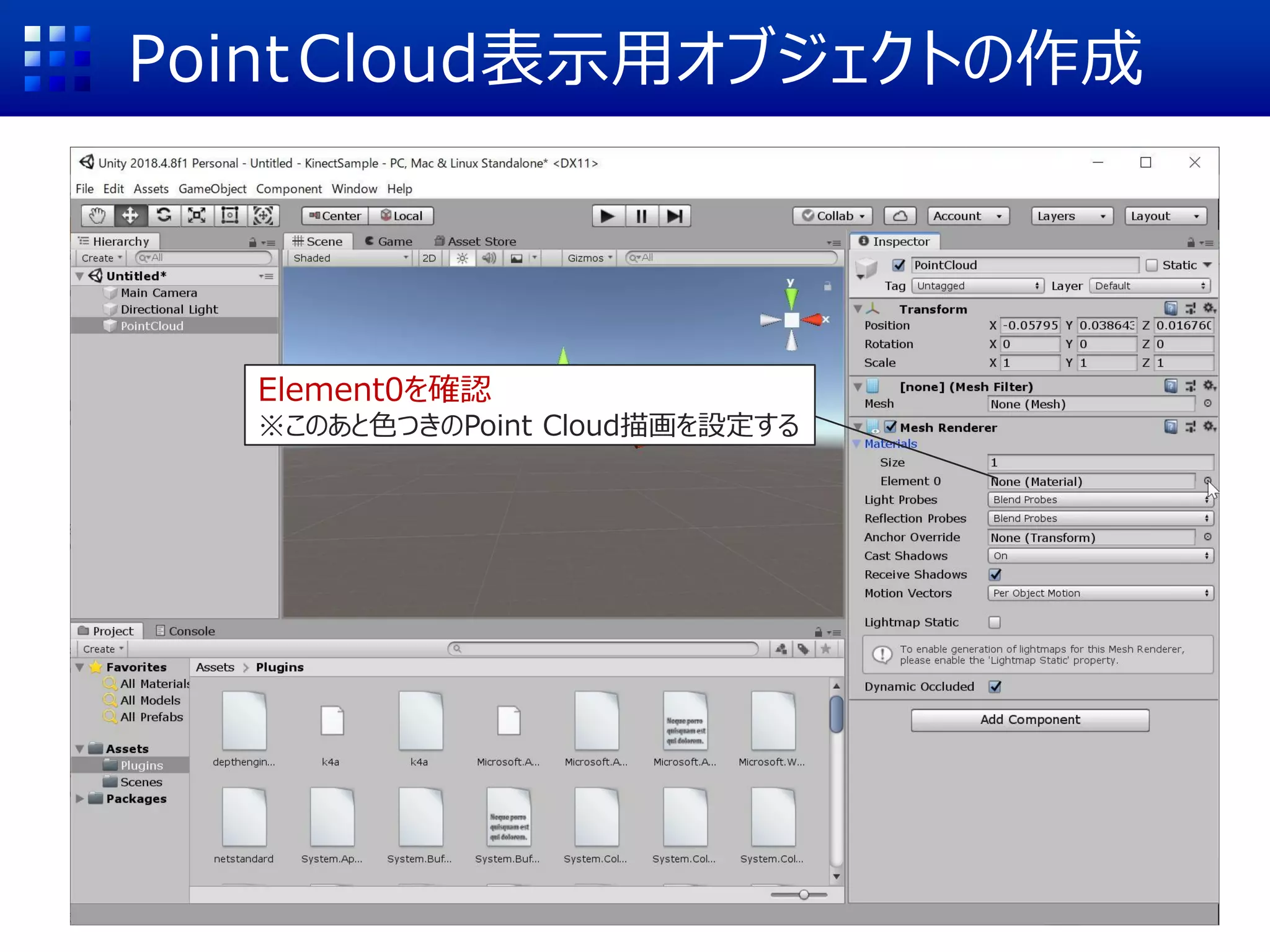 PointCloud表示用オブジェクトの作成
Element0を確認
※このあと色つきのPoint Cloud描画を設定する
 