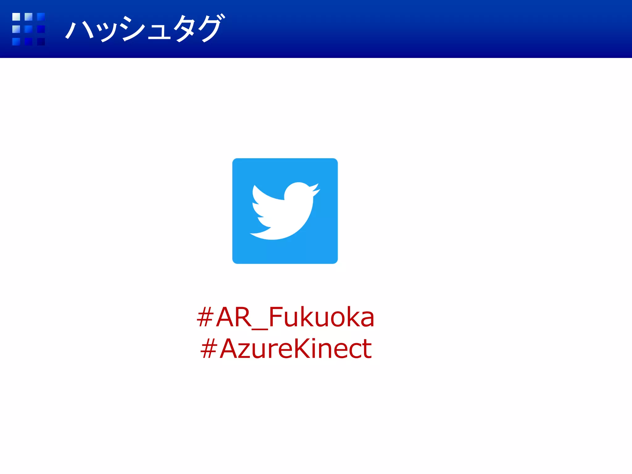 #AR_Fukuoka
#AzureKinect
ハッシュタグ
 