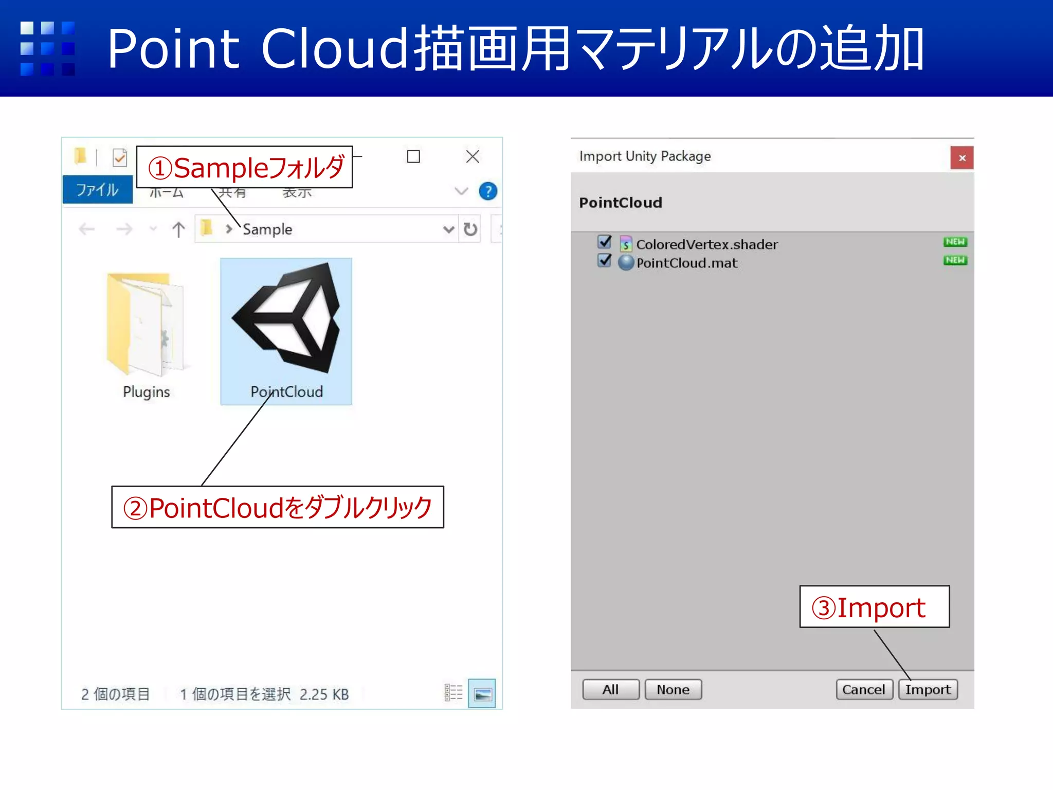 Point Cloud描画用マテリアルの追加
①Sampleフォルダ
②PointCloudをダブルクリック
③Import
 