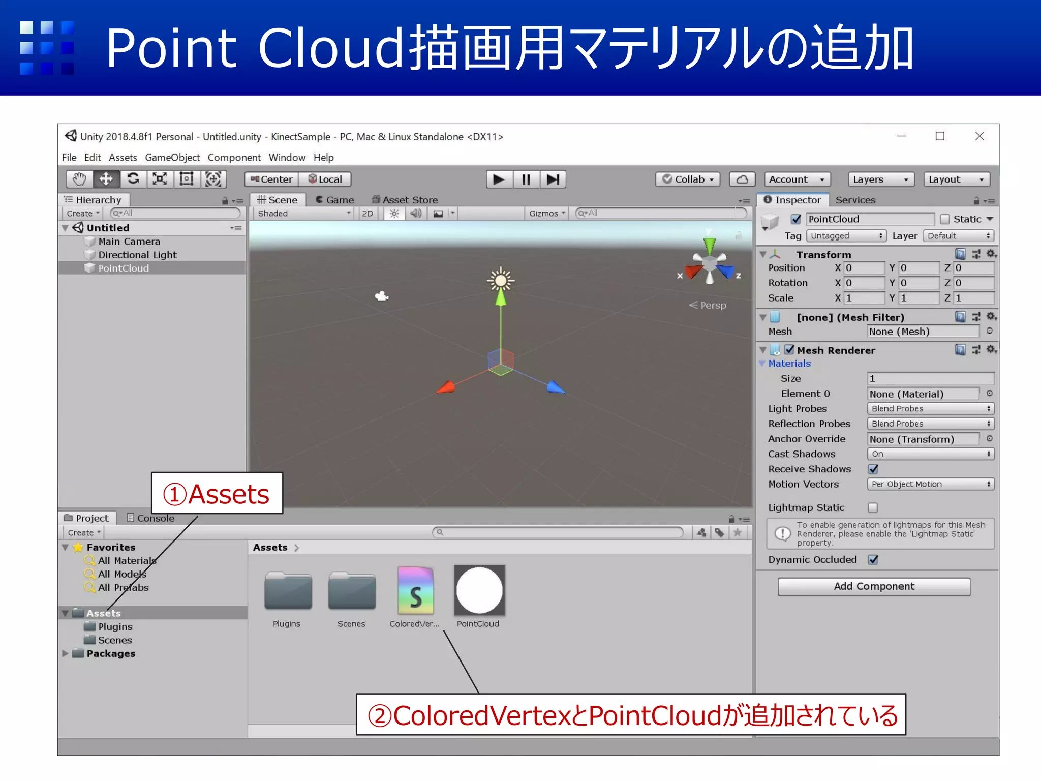 Point Cloud描画用マテリアルの追加
①Assets
②ColoredVertexとPointCloudが追加されている
 