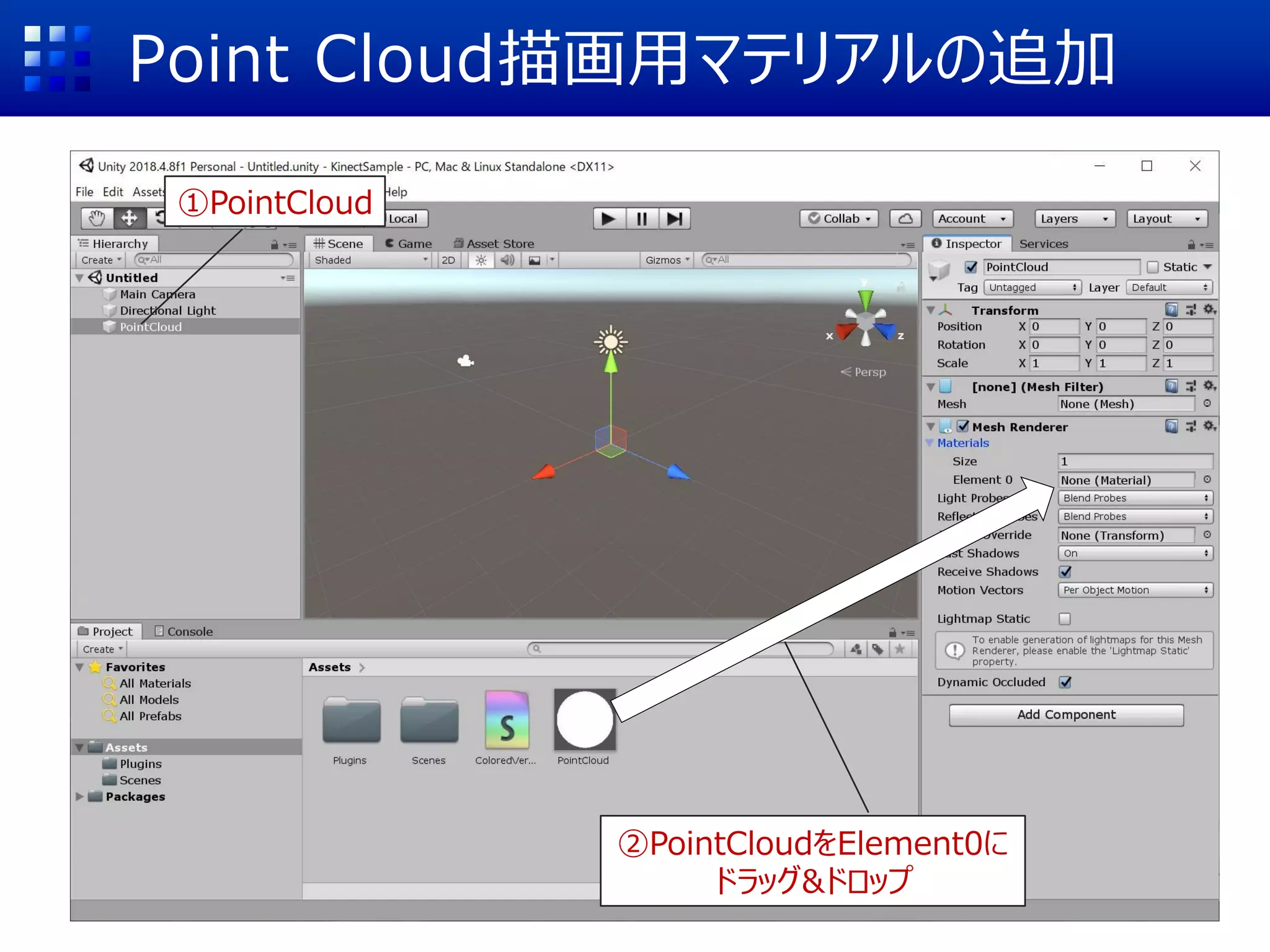 Point Cloud描画用マテリアルの追加
①PointCloud
②PointCloudをElement0に
ドラッグ&ドロップ
 