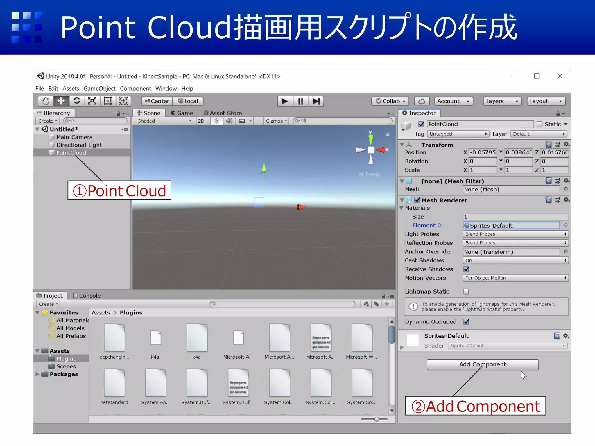 Point Cloud描画用スクリプトの作成
①Point Cloud
②Add Component
 