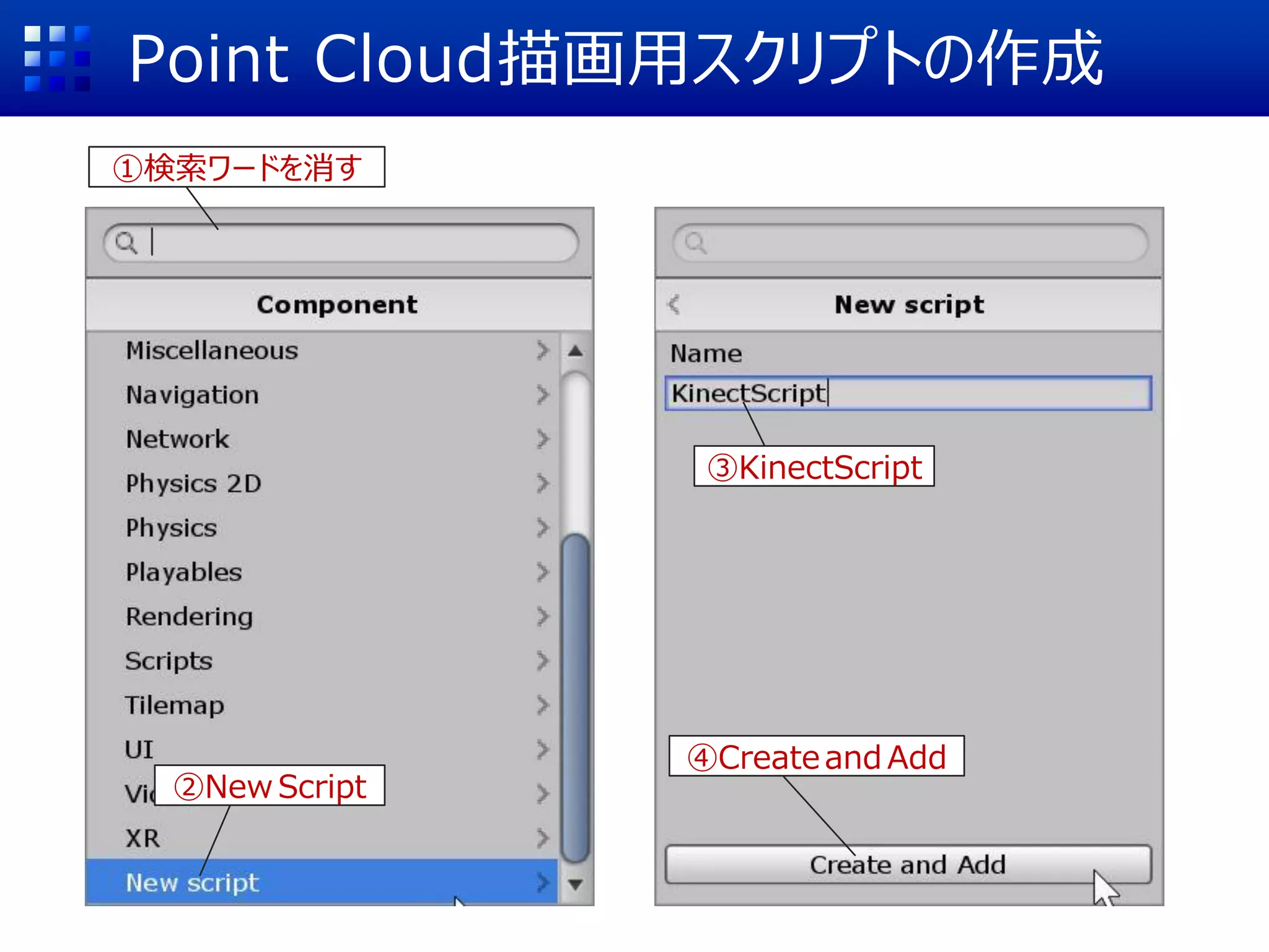 Point Cloud描画用スクリプトの作成
①検索ワードを消す
②New Script
③KinectScript
④Create and Add
 