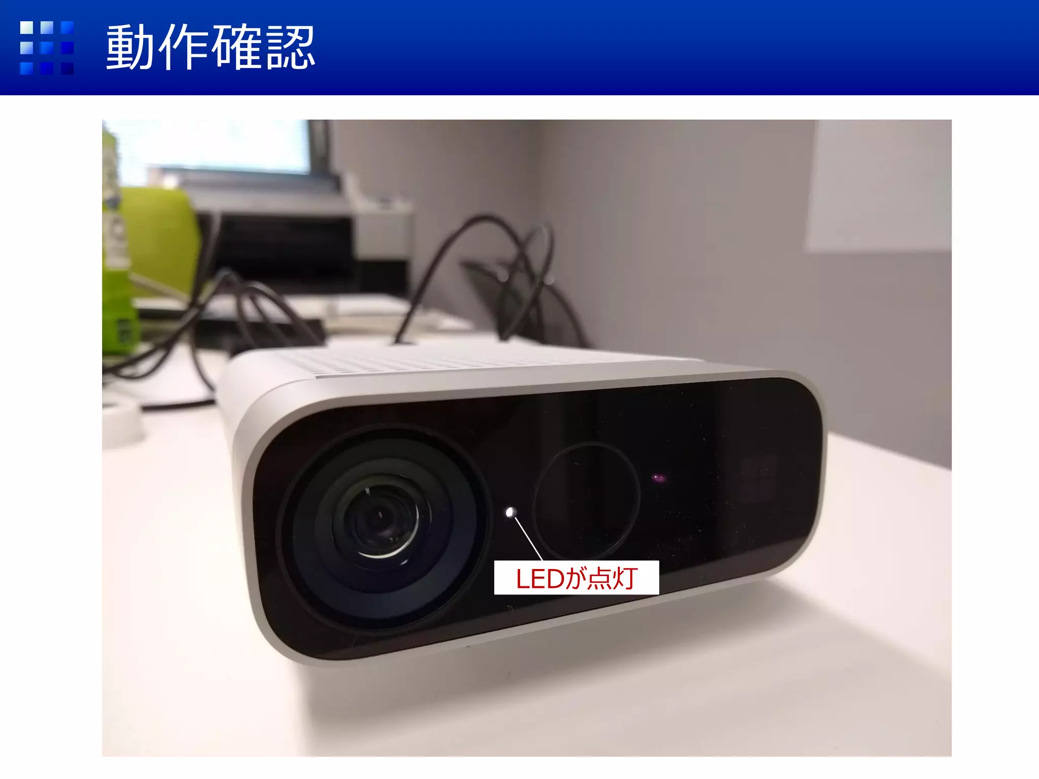 動作確認
LEDが点灯
 