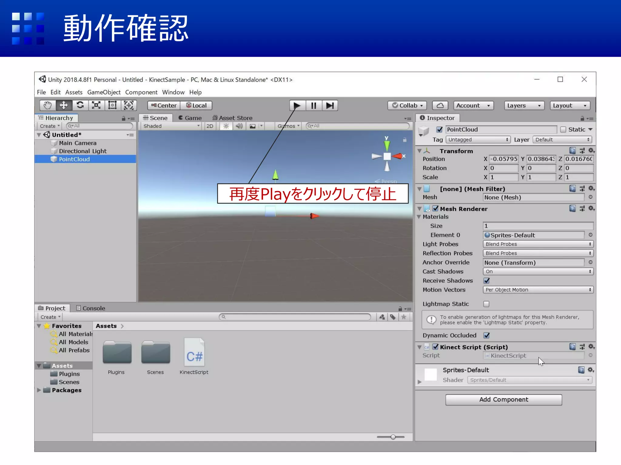 動作確認
再度Playをクリックして停止
 