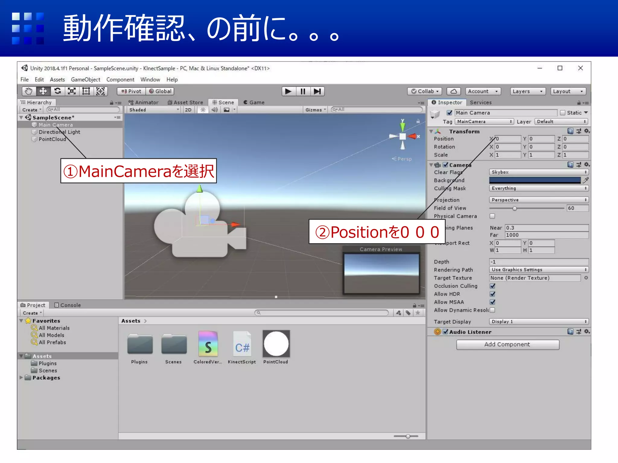 動作確認、の前に。。。
①MainCameraを選択
②Positionを0 0 0
 