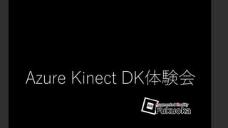 Azure Kinect DK体験会
 