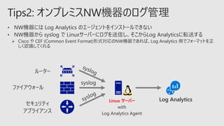 Log AnalyticsLinux サーバー
 