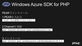 pear install pear.windowsazure.com/WindowsAzure-0.3.1
pear channel-discover pear.windowsazure.com
ぺちぱーなら説明いらないよね！！
 