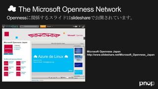 Microsoft Openness Japan
http://www.slideshare.net/Microsoft_Openness_Japan
 