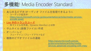 https://azure.microsoft.com/ja-
jp/documentation/articles/media-
services-advanced-encoding-with-mes/
 