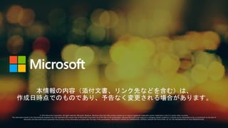 本情報の内容（添付文書、リンク先などを含む）は、
作成日時点でのものであり、予告なく変更される場合があります。
 