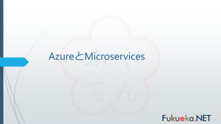 AzureとMicroservices
 