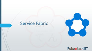 Service Fabric
 