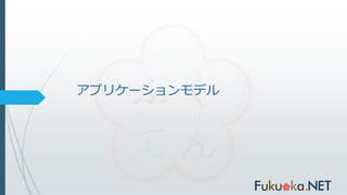 アプリケーションモデル
 