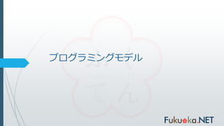 プログラミングモデル
 