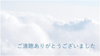 ご清聴ありがとうございました
 