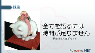 全てを語るには
時間が足りません
陳謝
続きはふくあずで！！
 