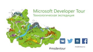 Microsoft Developer Tour
Технологическая экспедиция
msdevtour.ru
#msdevtour
 